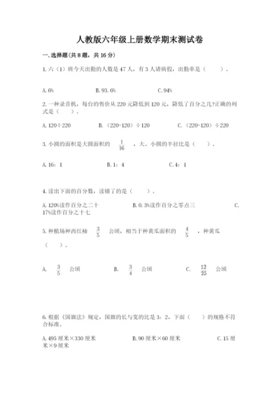 人教版六年级上册数学期末测试卷及参考答案（巩固）.docx