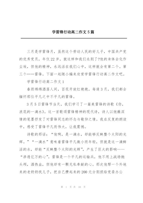 学雷锋行动高二作文5篇.docx