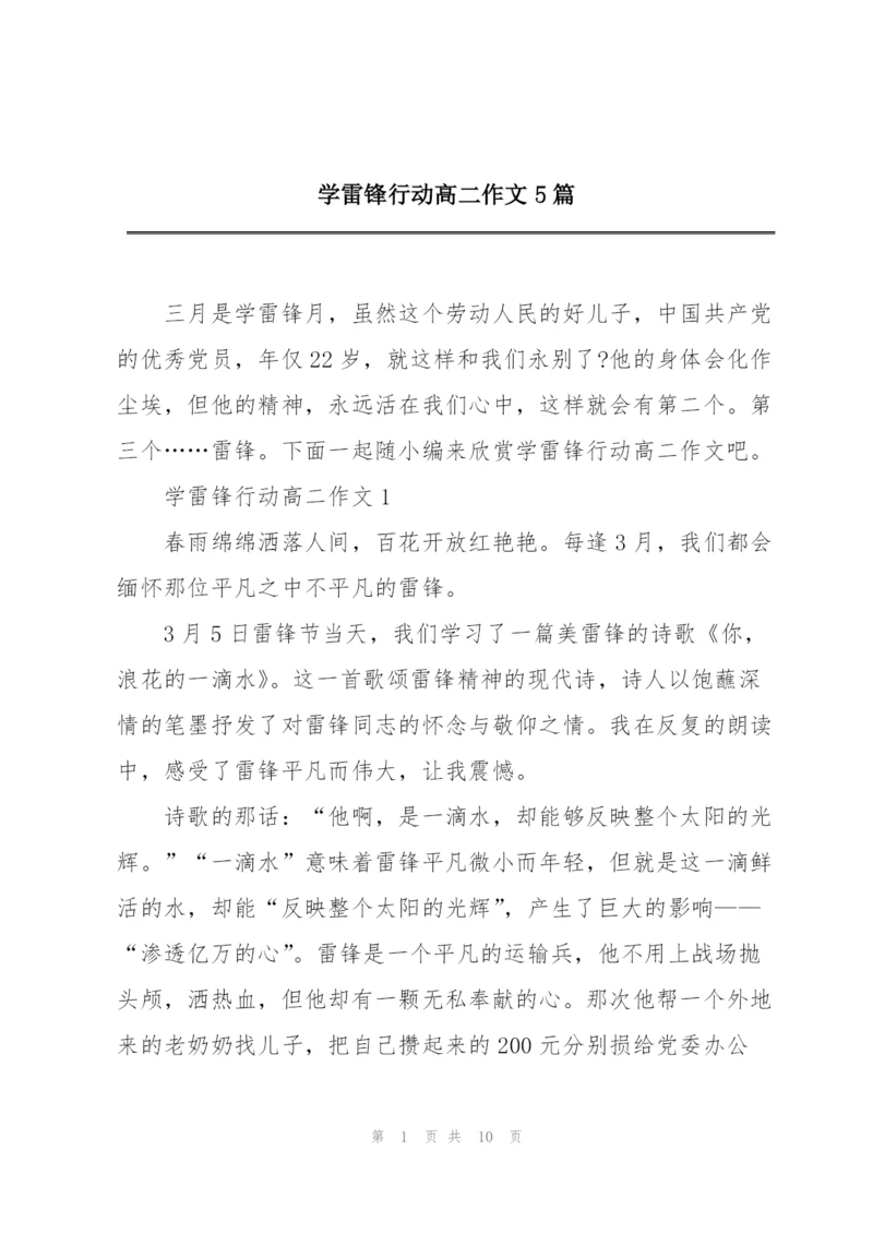 学雷锋行动高二作文5篇.docx