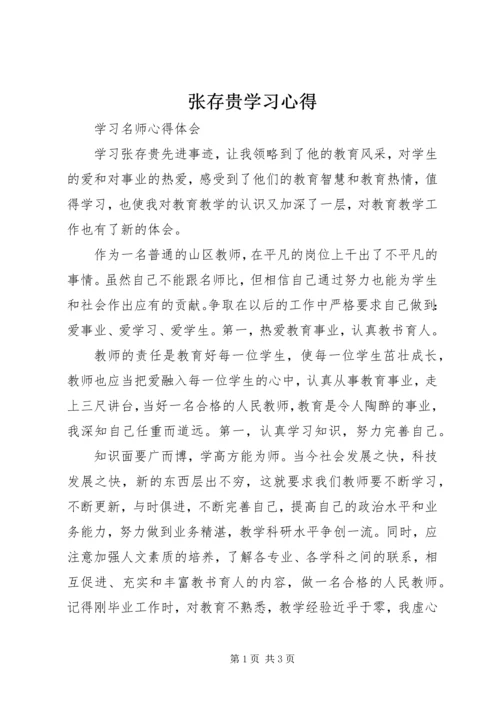 张存贵学习心得.docx