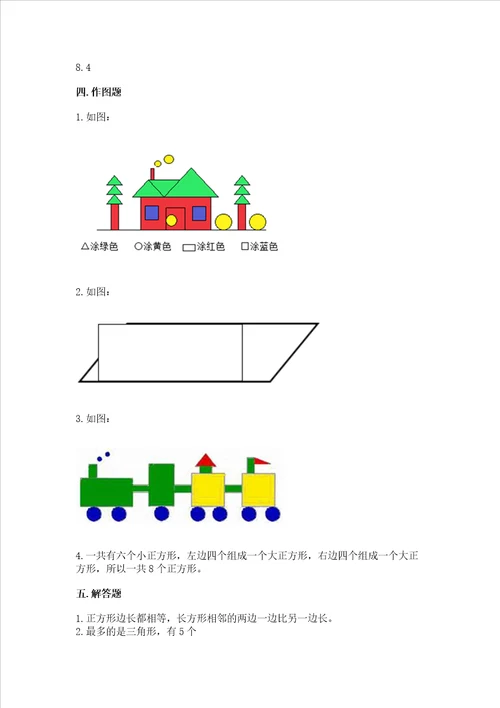 西师大版二年级下册数学第四单元 认识图形 测试卷带答案最新