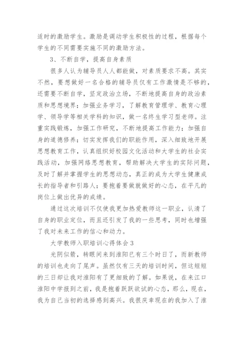 大学教师入职培训心得体会_1.docx