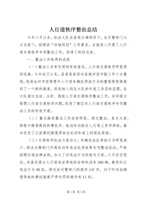 人行道秩序整治总结.docx