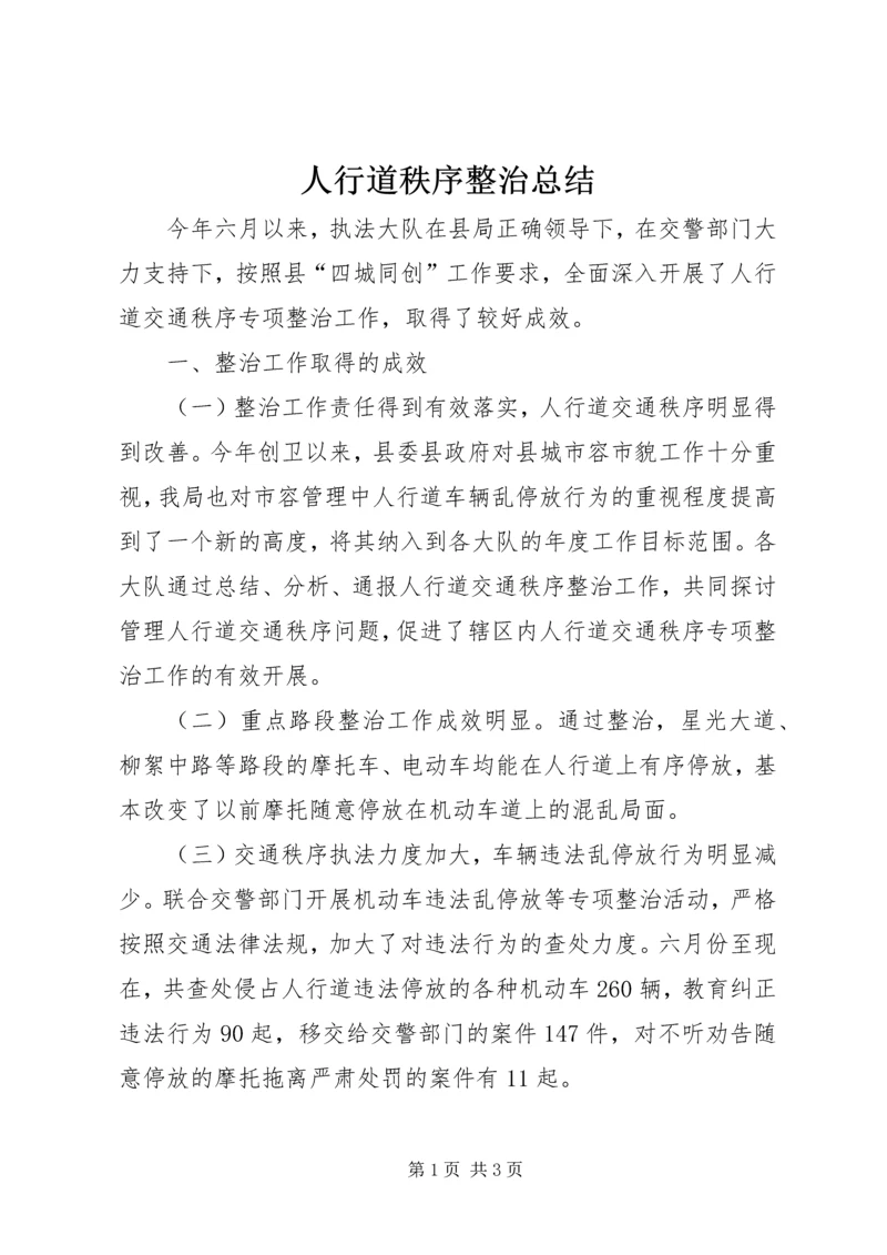 人行道秩序整治总结.docx