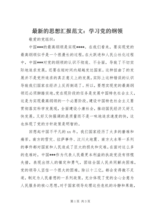 最新的思想汇报范文：学习党的纲领.docx