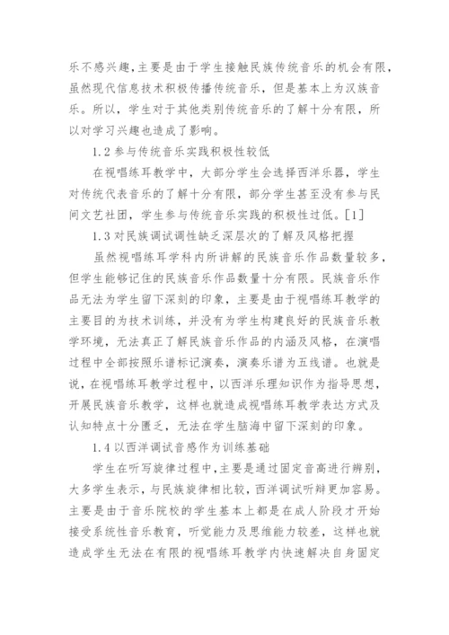 视唱练耳教学中的民族音乐思维分析论文.docx