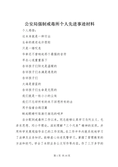 公安局强制戒毒所个人先进事迹材料.docx