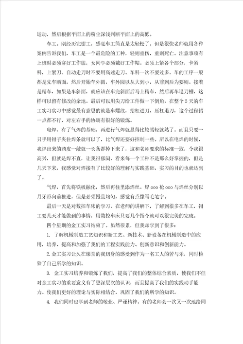 大学生金工实习报告15篇