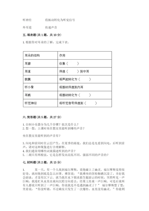 教科版科学四年级上册第一单元《声音》测试卷带答案（满分必刷）.docx