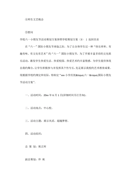 学校策划方案篇.docx