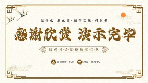 棕色古风如何打造高效教研团队PPT模板