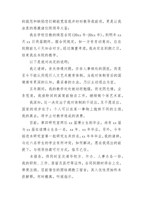 在编教师辞职申请书.docx