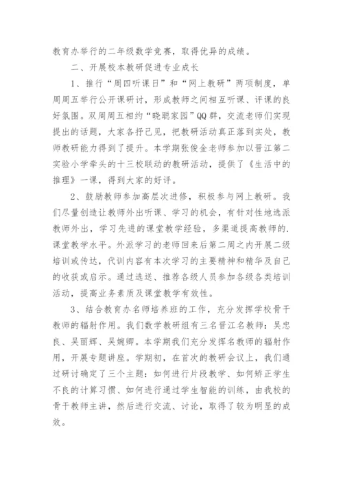 优秀小学数学教研组工作总结.docx