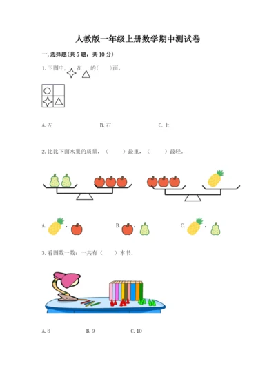 人教版一年级上册数学期中测试卷精品（典型题）.docx