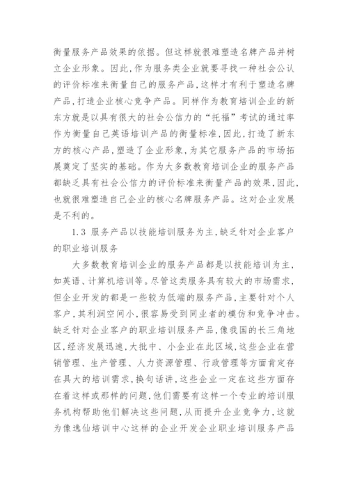教育培训企业现状分析与发展对策的思考论文.docx