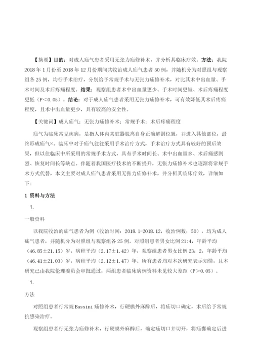 探讨无张力疝修补手术治疗成人疝气的临床疗效.docx