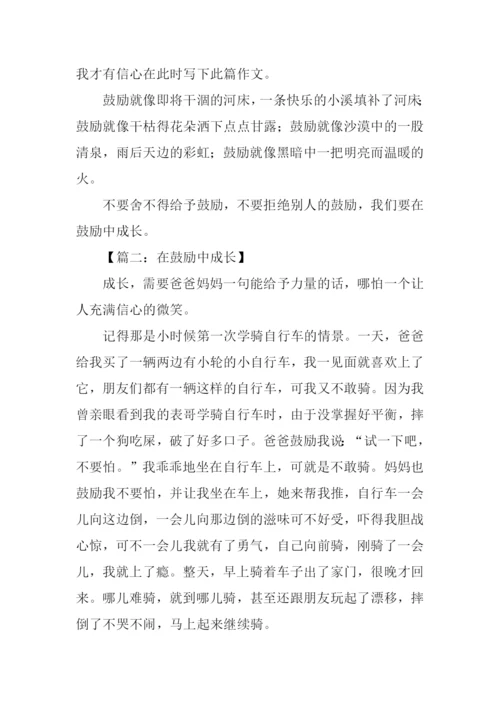 在鼓励中成长作文.docx