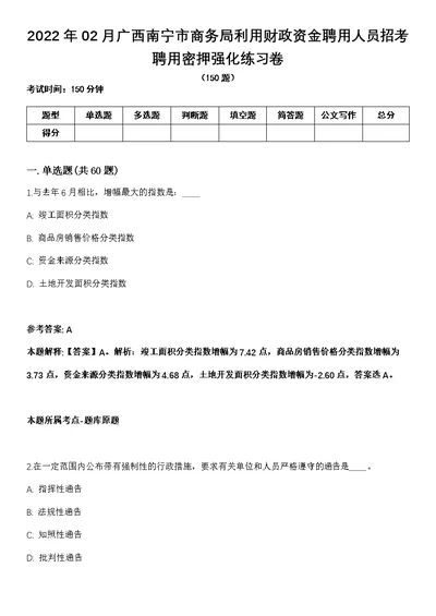 2022年02月广西南宁市商务局利用财政资金聘用人员招考聘用密押强化练习卷