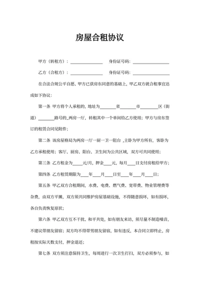 房屋合租协议