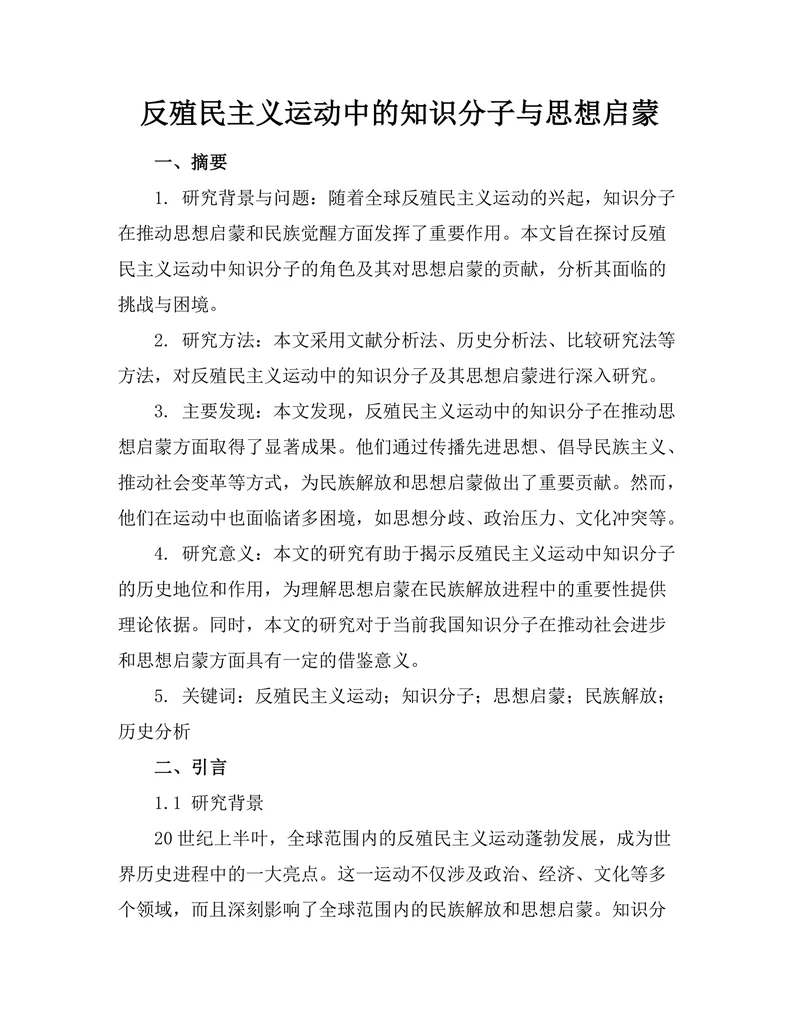 反殖民主义运动中的知识分子与思想启蒙
