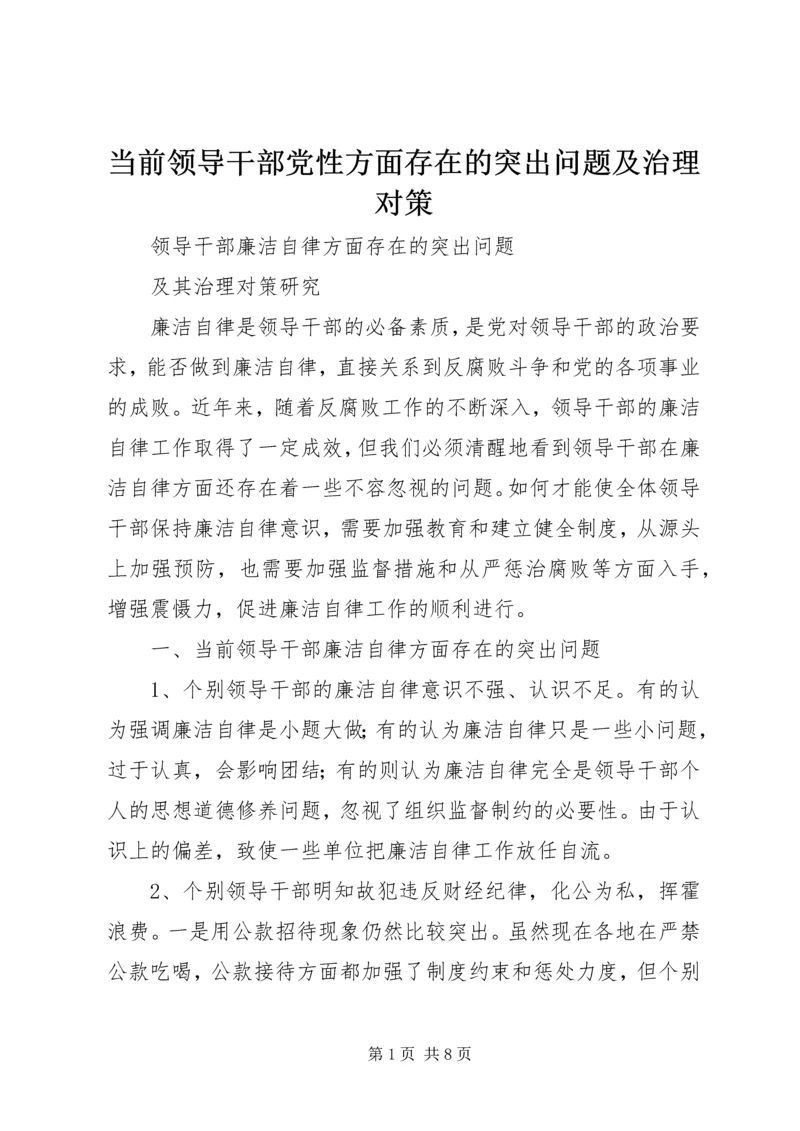 当前领导干部党性方面存在的突出问题及治理对策 (5).docx