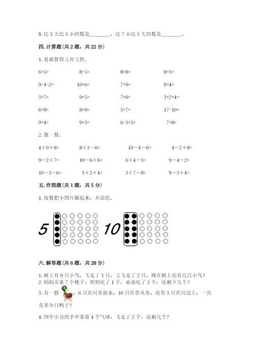 人教版一年级上册数学期末测试卷附答案【a卷】.docx