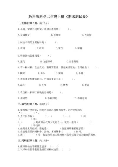 教科版科学二年级上册《期末测试卷》附完整答案【历年真题】.docx