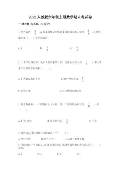 2022人教版六年级上册数学期末考试卷及1套完整答案.docx