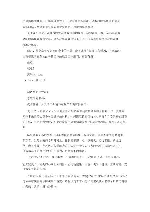简短辞职报告汇编8篇