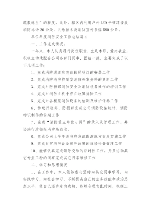 单位年度消防安全工作总结（二十篇）范文.docx