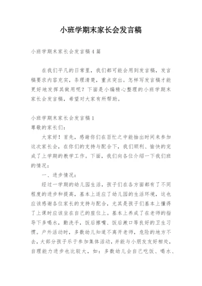 小班学期末家长会发言稿.docx