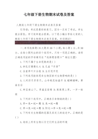 七年级下册生物期末试卷及答案.docx