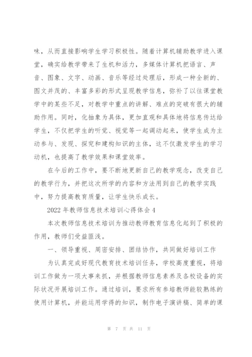 2022年教师信息技术培训心得体会.docx