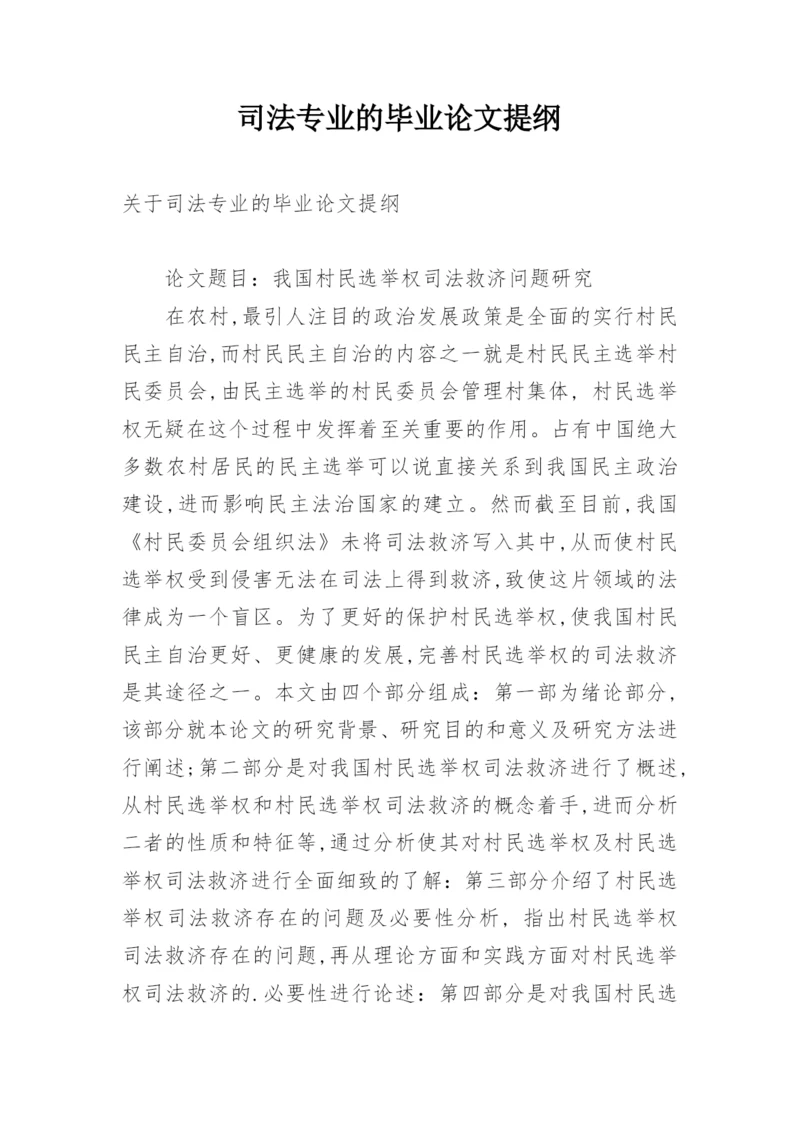 司法专业的毕业论文提纲.docx