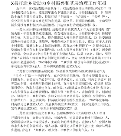 X县打造乡贤助力乡村振兴和基层治理工作汇报