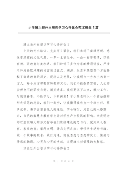 小学班主任外出培训学习心得体会范文锦集5篇.docx