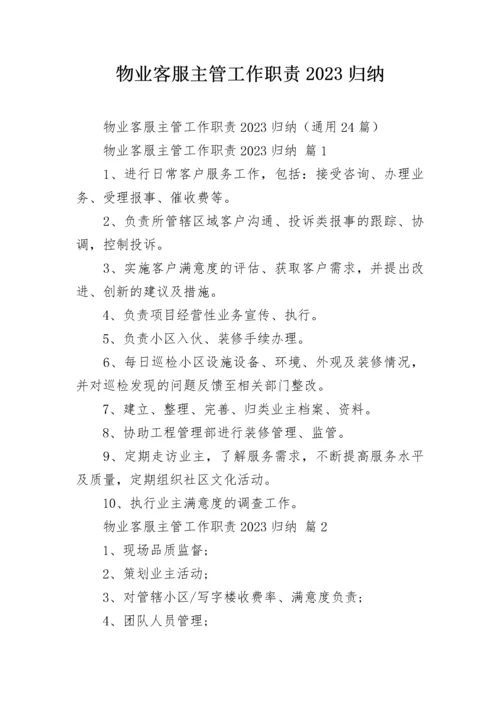物业客服主管工作职责2023归纳.docx