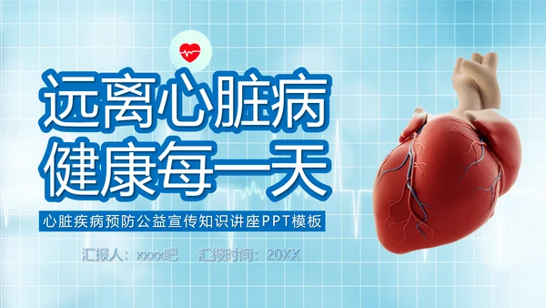 远离心脏病健康每一天心内科PPT模板