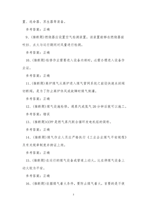 2022年云南省冶金(有色)生产安全煤气作业考试练习题.docx