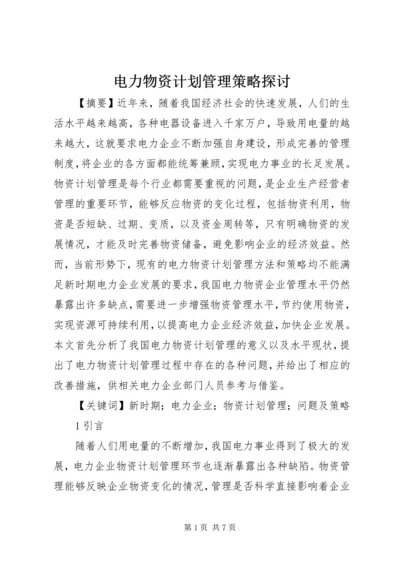 电力物资计划管理策略探讨.docx