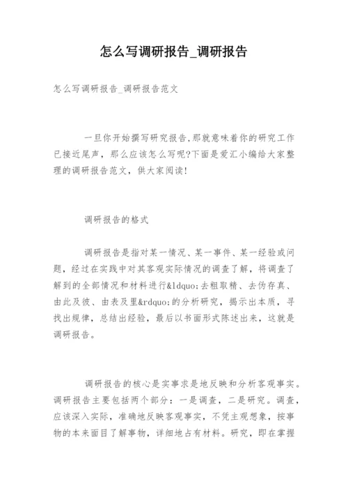 怎么写调研报告_调研报告.docx