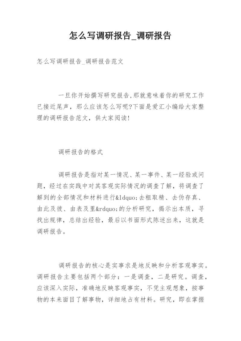 怎么写调研报告_调研报告.docx