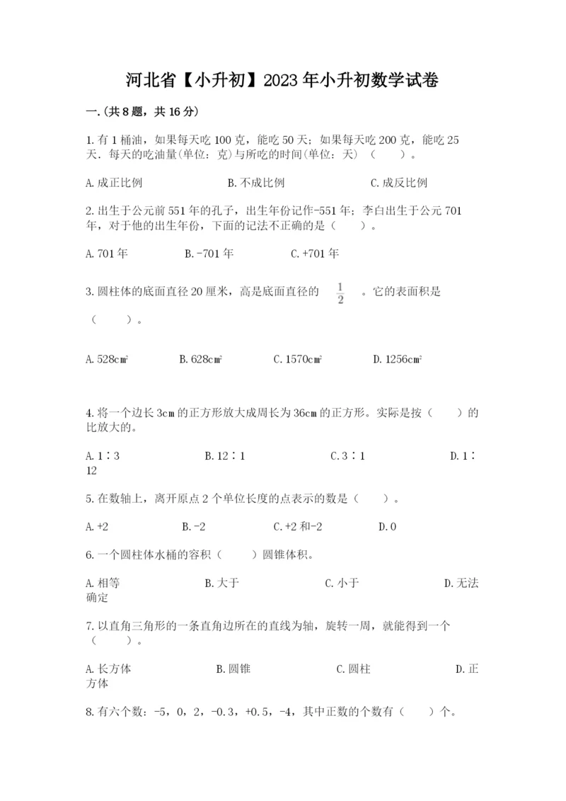 河北省【小升初】2023年小升初数学试卷（名师系列）.docx