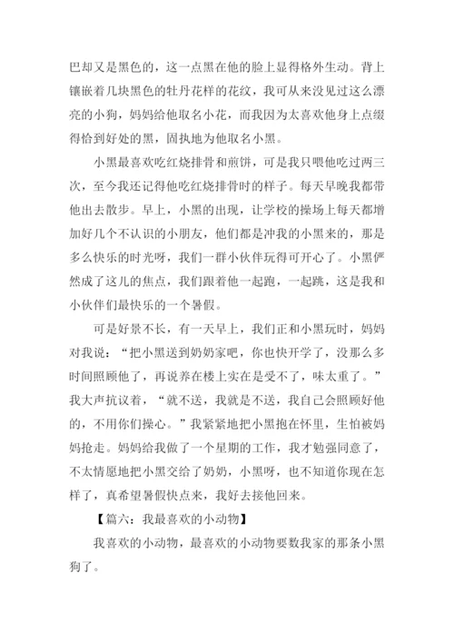 最喜欢的小动物作文.docx