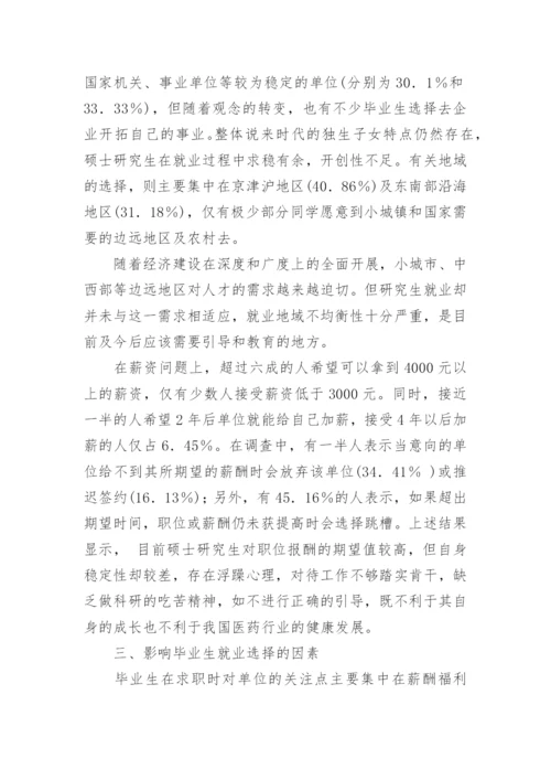 药学类硕士生择业观的调查研究毕业论文开题报告.docx