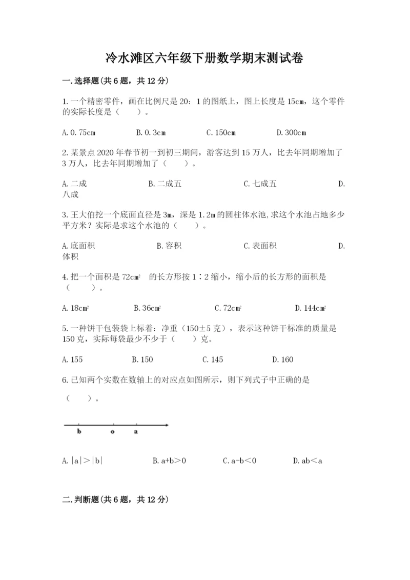 冷水滩区六年级下册数学期末测试卷含答案.docx