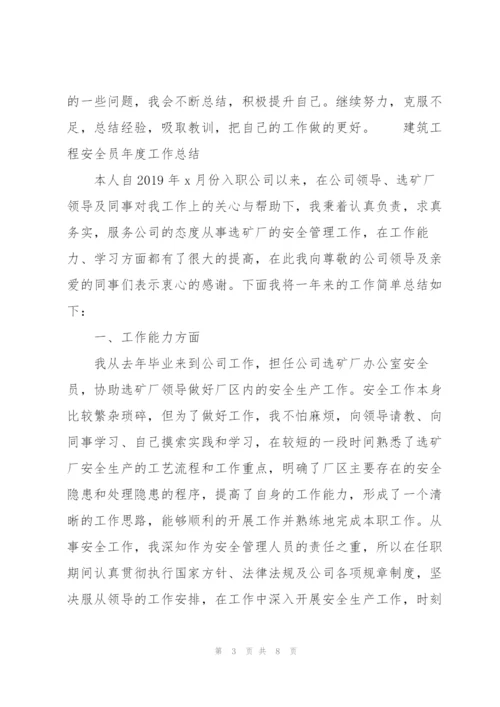 建筑工程安全员年度工作总结三篇.docx