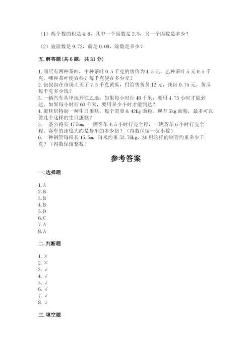 人教版小学五年级上册数学期中考试试卷（夺冠）.docx