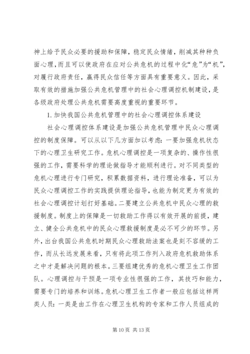 公共危机的社会心理调控探索.docx