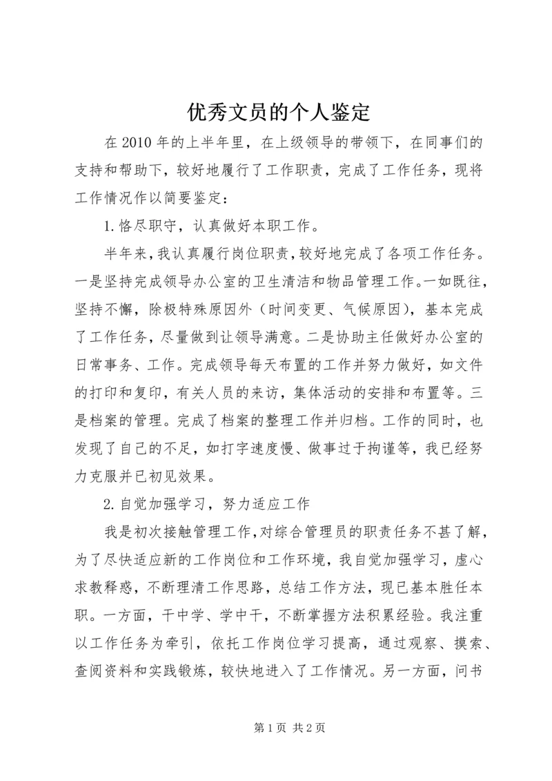 优秀文员的个人鉴定_1.docx